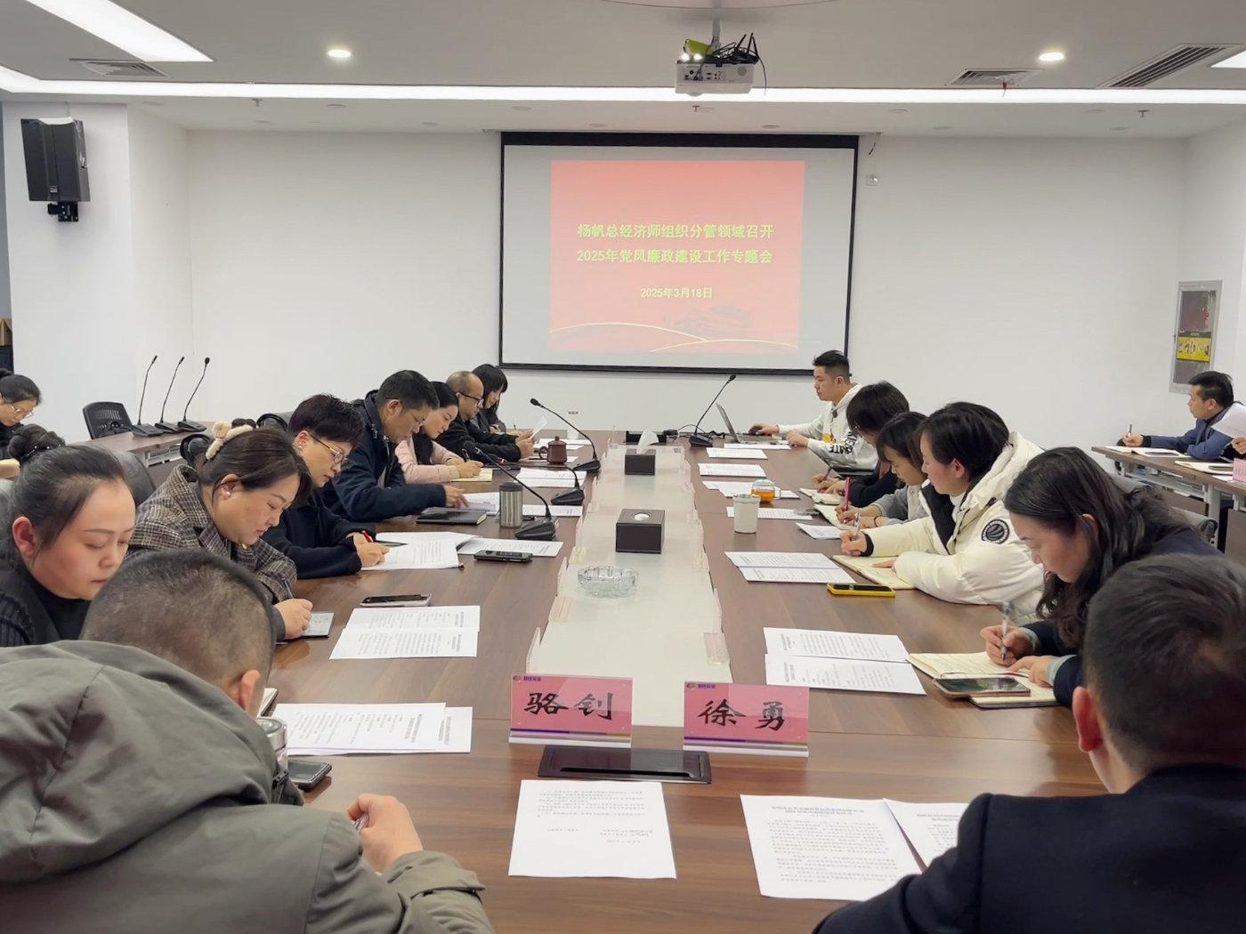 楊帆總經(jīng)濟(jì)師主持召開分管領(lǐng)域黨風(fēng)廉政建設(shè)專題會 聚焦實業(yè)運營與建設(shè)，筑牢廉潔防線