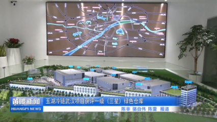 玉湖冷鏈武漢項目取得新進展 實業運營與基建同步推進，助力黃陂打造冷鏈物流新標桿