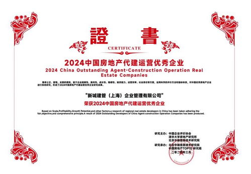 新城集團旗下新城建管榮膺2024年中國房地產代建運營優秀企業 深耕實業運營，引領建設新篇