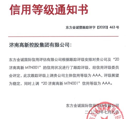 濟高控股集團榮獲國內AAA最高信用評級，彰顯實業運營與建設硬實力